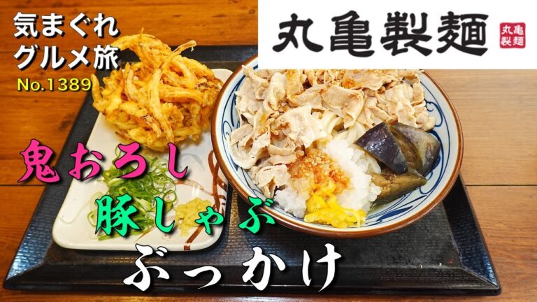 【気まグルメ】丸亀製麺「鬼おろし豚しゃぶぶっかけ」おろしとポン酢で召し上がれ - No.1389