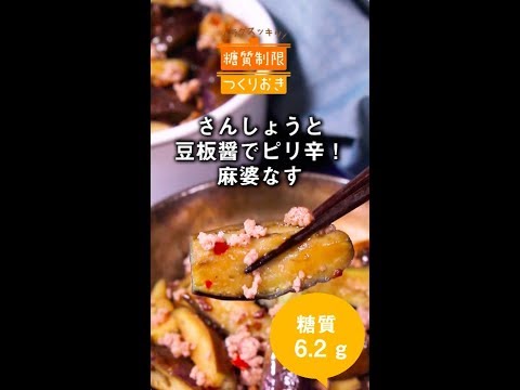 さんしょうと豆板醤でピリ辛！麻婆なす