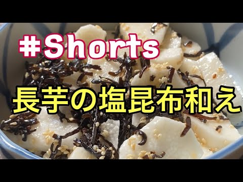 #Shorts  【長芋の塩昆布和え】