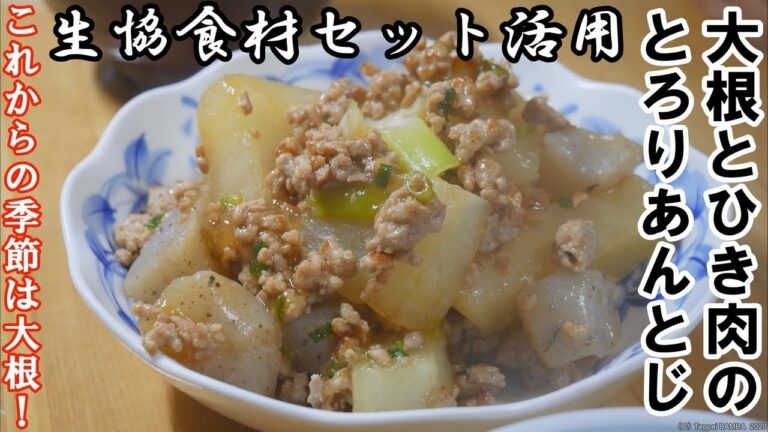 生協大根とひき肉のあんとじレシピ