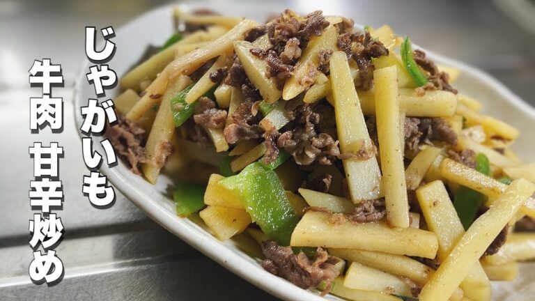 【じゃがいも 牛肉】簡単に作れる醤油で甘辛炒め【彩りにピーマン】