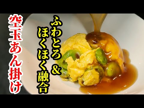 そら豆の卵とじ中華あんかけ 作り方 ホクホクとふわとろが混じり合う！簡単レシピ