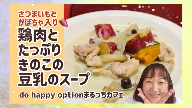 【さつまいもとかぼちゃ入り！鶏肉とたっぷりきのこの豆乳スープ】#161