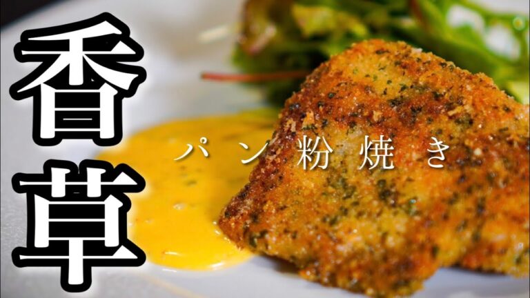 【シェフの魚料理】芳醇ハーブまみれの＜香草パン粉焼き＞と＜本場のタルタルソース＞作り方