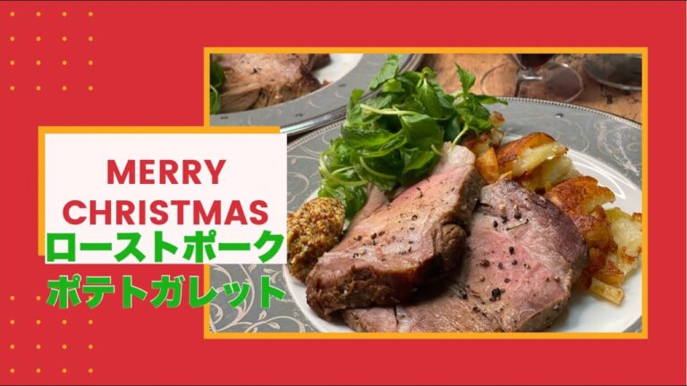 【クリスマスメニュー】これだけで十分！ ローストポークとポテトガレット