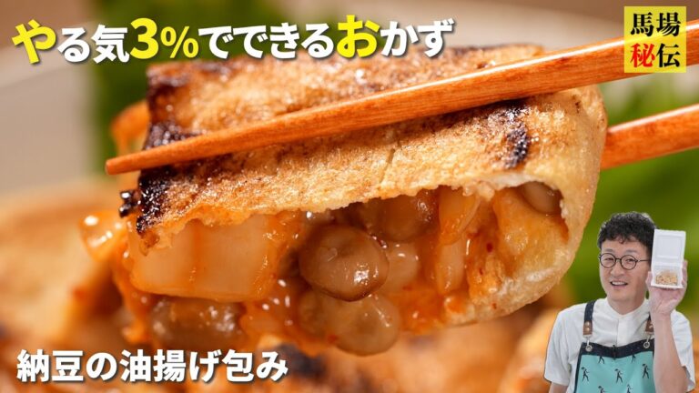 包んで焼くだけ♪【納豆の油揚げ包み】お酒もライスも止まらないやる気３%レシピです