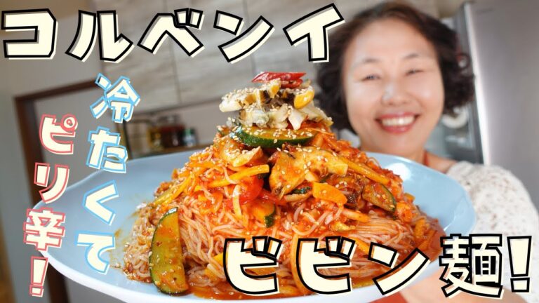 冷たくてピリ辛！李さんおススメのコルベンイビビン麺をご紹介します！