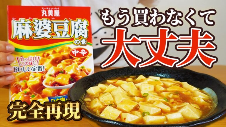 【丸美屋さんゴメン】買わなくたってすぐ作れる！！【麻婆豆腐】