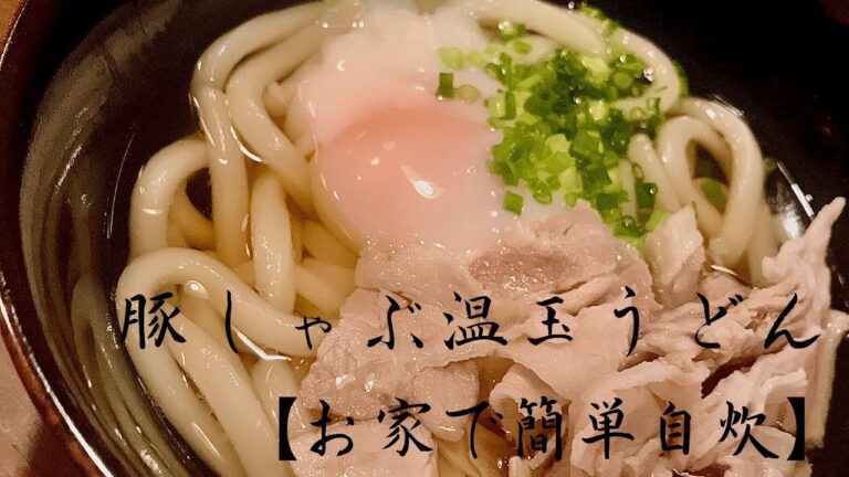 NO.3-豚しゃぶ温玉うどん【お家で簡単自炊】