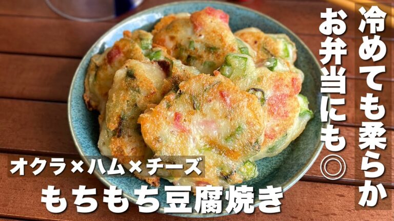 作り置き冷凍もできる！「オクラのハムチーズ豆腐焼き」料理/簡単レシピ【ASMR】Japanesefood/cooking