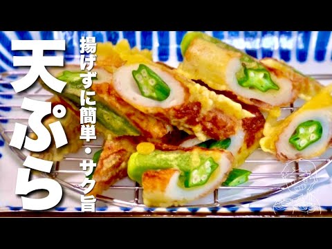 簡単揚げない天ぷらレシピ！旨カレー味！ちくわとオクラのサクサク焼きの作り方