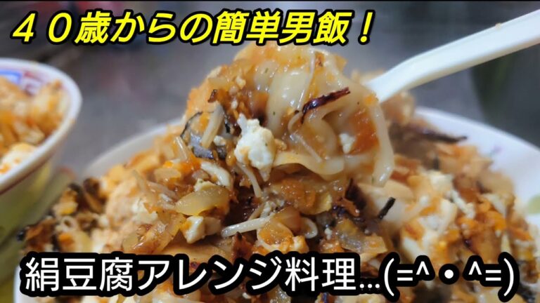 誰でも簡単チャンプルー！！絹豆腐の極旨レシピとは…！？