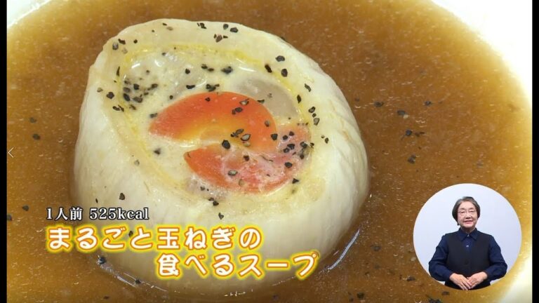 まるごと玉ねぎの食べるスープ（藤沢産食材：タマネギ）