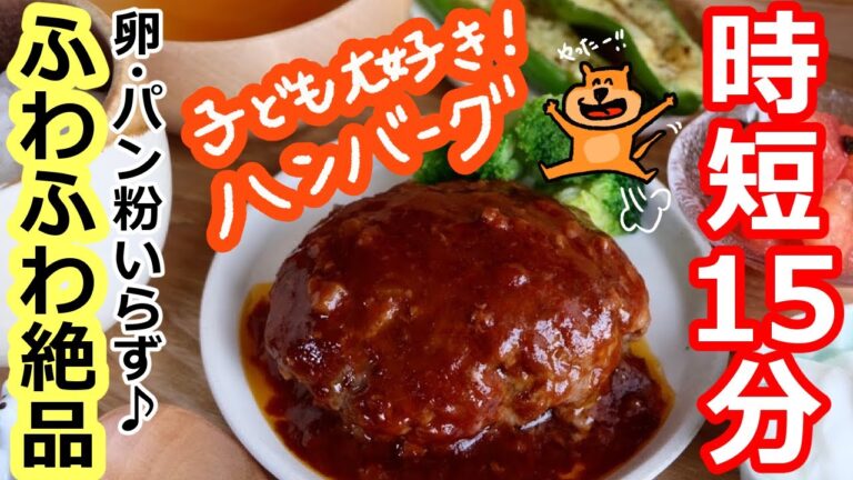 【時短15分】卵パン粉いらず♪ふわふわ絶品ハンバーグ【料理動画・作り置き・時短・レシピ・主婦・料理初心者・ASMR・Vlog/ママレシピ食堂】