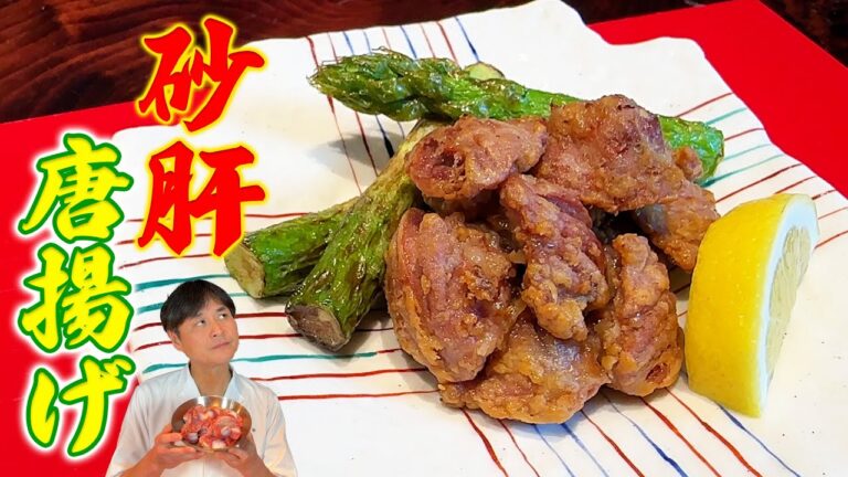 硬いイメージが覆える！軽やかなサクサク食感【砂肝の唐揚げ】