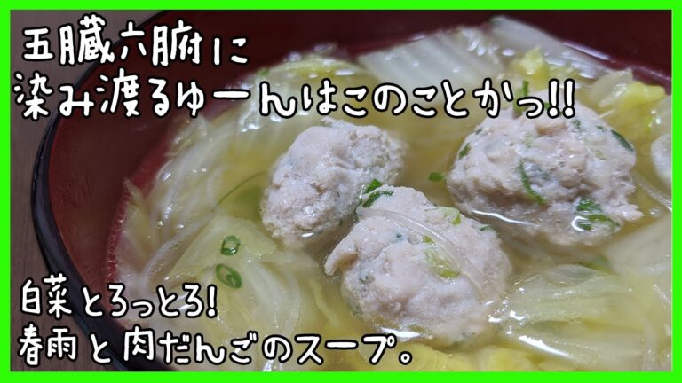 寒い日に食べたい。白菜たっぷり春雨と肉団子のスープ