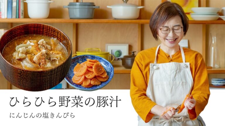 【耳で楽しむおいしいスープレシピ】#31 ひらひら野菜の豚汁／にんじんの塩きんぴら（スープ作家／有賀薫）