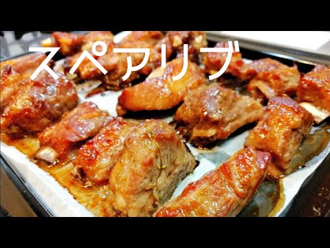 【並べて焼くだけ】スペアリブオーブン焼き