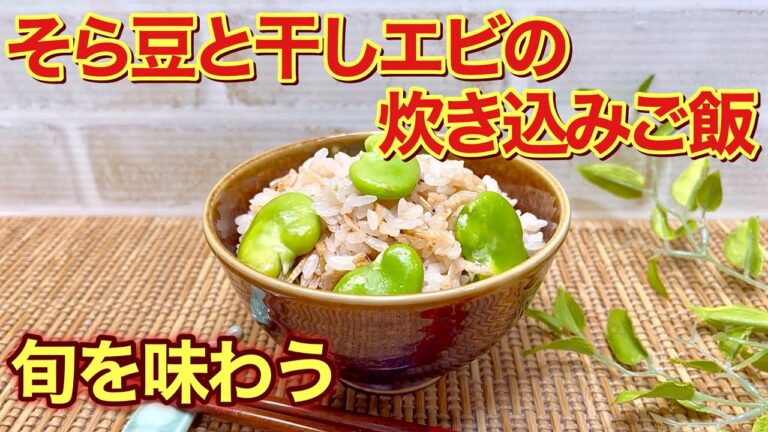 そら豆と干しエビの炊き込みご飯の作り方♪そら豆がホクホクで干しエビとの相性抜群で最高に美味しいです。是非旬を味わってみて下さい。