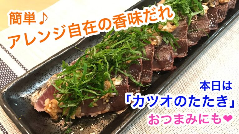 簡単！なんでも相性OK！香味だれ～カツオのたたき～