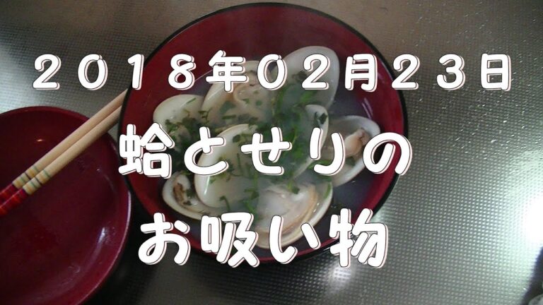 2018年02月23日　蛤とセリのお吸い物