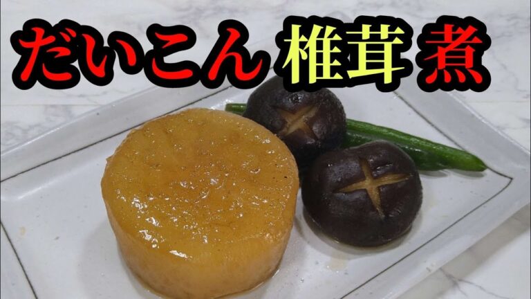 【大根と椎茸煮】柔らか大根　味 染み染み！