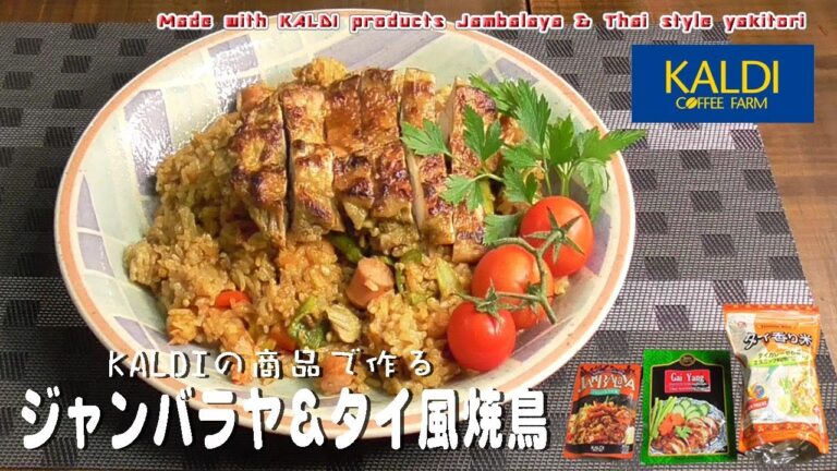 【カルディ9】KALDIの商品で作る「ジャンバラヤ＆タイ風焼鳥」Made with KALDI products Jambalaya & Thai style yakitori