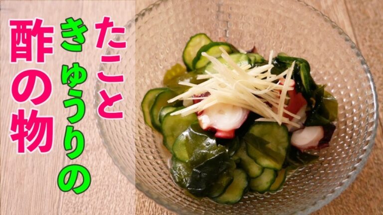 暑い季節に重宝するさっぱ酢の物「たこときゅうりの酢の物」