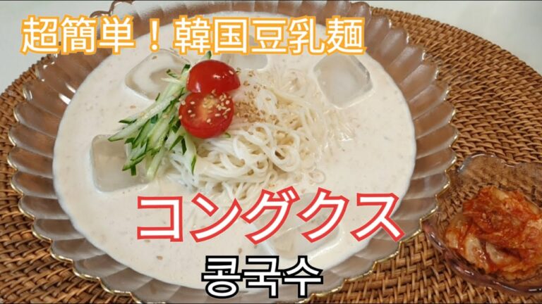 (韓国料理)簡単！韓国豆乳麺 コングクス