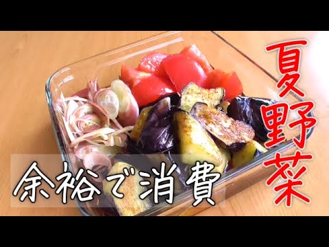 シンプルが最強♪夏野菜は全部これ！【野菜の南蛮漬け】