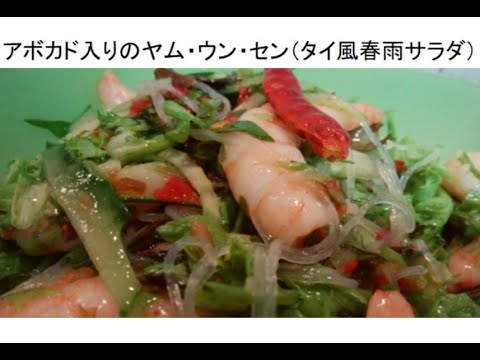 アボカド入りヤム・ウン・セン（タイ風春雨サラダ）【アレンジ料理】