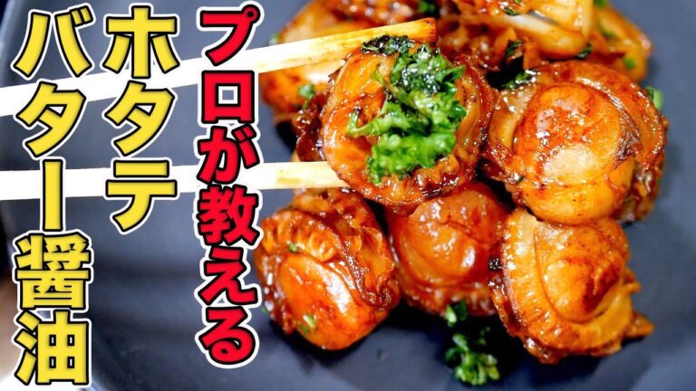 プロが教えるホタテのバター醤油焼きの作り方/フライパンで簡単レシピ