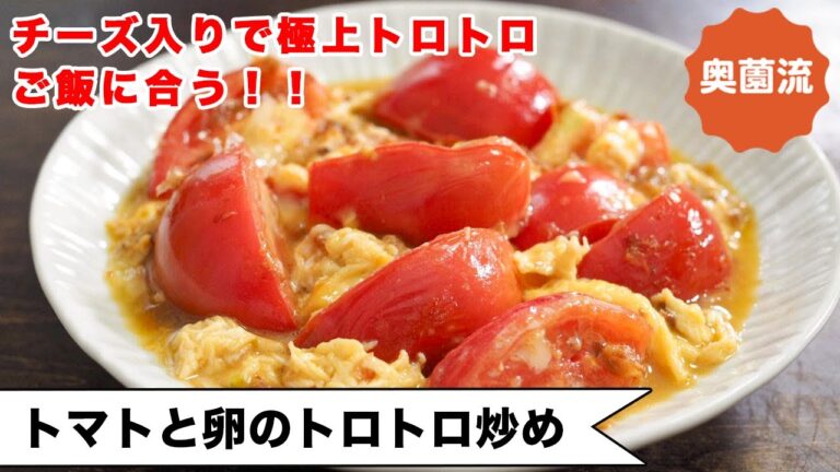 【とろとろ卵がトマトにからむ♪】失敗なくとろとろにする方法を紹介します。ご飯に合う和風味！＜トマトと卵のトロトロ炒め＞