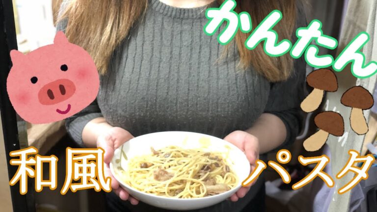 【うまい】豚にくときのこの和風パスタ【早い】