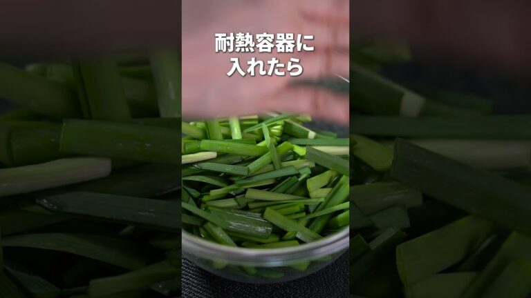 レンジですぐできる！ちょっぴりナムル風でやみつきニラのお浸し【今日のあと一品】【副菜レシピ】#shorts