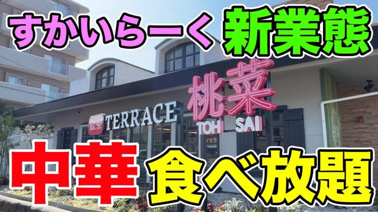 すかいらーく新業態「桃菜」の中華食べ放題が完璧すぎた！！