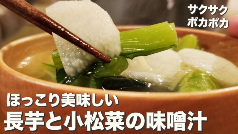 【お味噌汁】【ポカポカ】食感楽しい体温まる『長芋と小松菜と生姜の味噌汁』