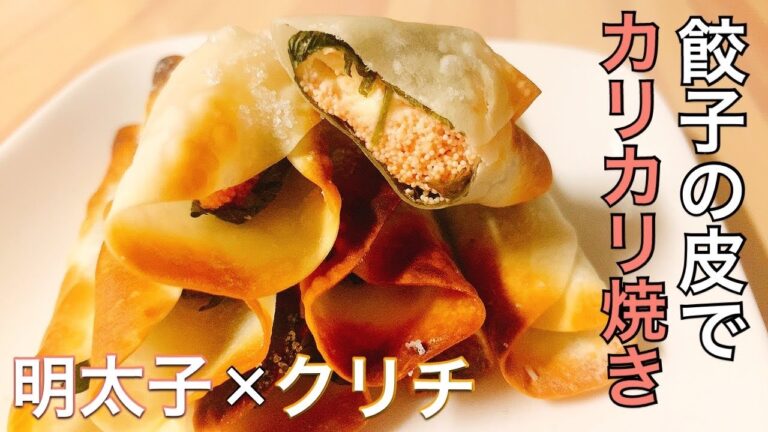 【トースターで10分】餃子の皮で作る"明太子とチーズのカリカリ焼き"【アレンジレシピ】【おつまみ】【ASMR】