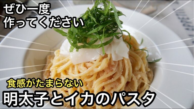 【最強の明太子パスタ】混ぜるだけ簡単スパゲティ｜刺身のイカと大葉で爽やかさと食感アップ