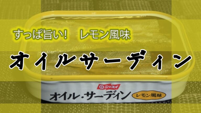 ニッスイ オイルサーディン（いわし油漬） レモン風味を食べました　すっぱ旨い！