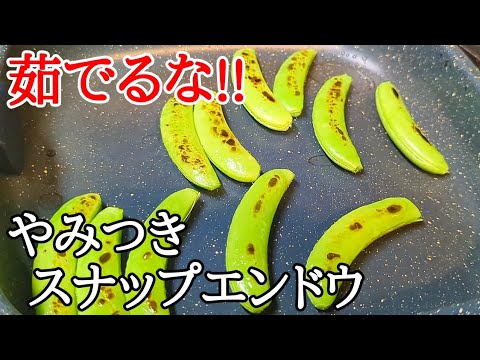 ハマる人続出！やみつきスナップエンドウの作り方☆フライパンで焼くだけ