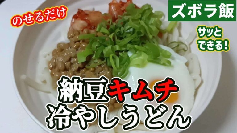 【ズボラ飯】温玉つきの納豆キムチの冷やしうどんです