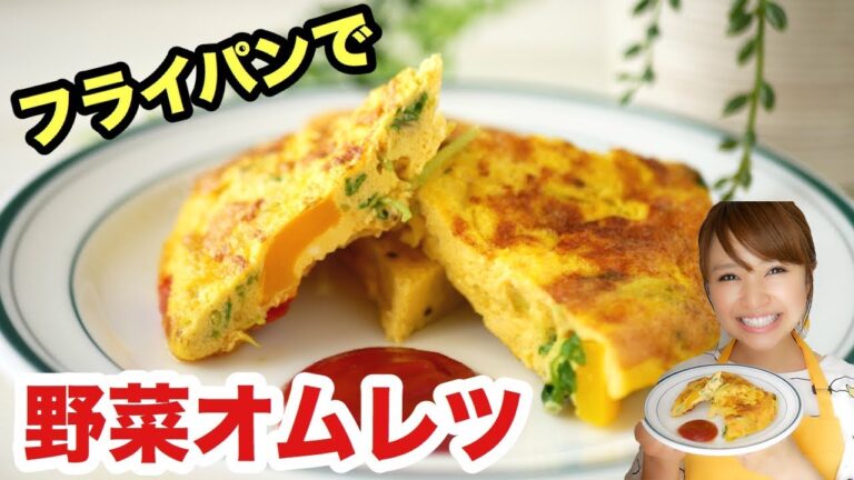 【フライパンで】超簡単！栄養満点スパニッシュオムレツ！-Egg Cooking-【友加里】