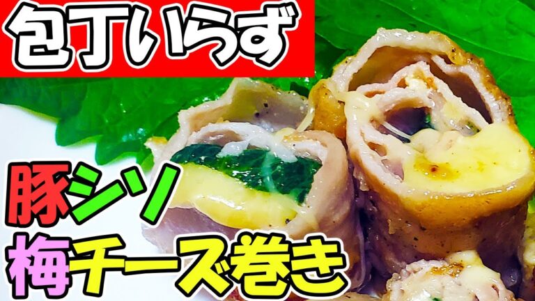 【簡単お弁当おかず】豚バラしそ梅チーズ巻きの作り方　包丁いらずですぐ作れて悪魔的に旨いボリュームたっぷり！男子高校生でも満足間違いなしな満腹弁当レシピ【あさごはんチャンネル】