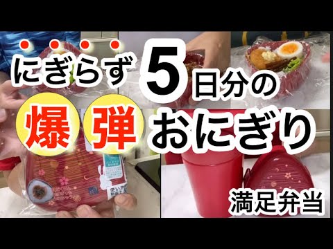 スープジャーランチセット|爆弾おにぎり|寝坊した朝でも大丈夫|ちゃっかり節約|