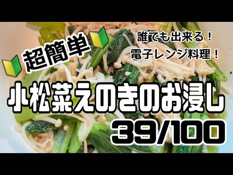 【３９品目】電子レンジだけで１００品【小松菜えのきのお浸し】