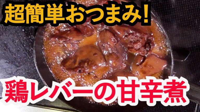 お酒が止まらない！【鶏レバーの甘辛煮！】【超々簡単！】鶏レバー宅のみレシピ！