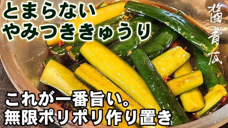 これが一番旨い無限きゅうり！中華料理プロ直伝！やみつききゅうり旨辛醤油漬け 胡瓜 作り置き常備菜おつまみ 大量消費レシピ