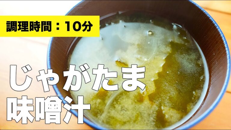 【具沢山】じゃが玉味噌汁【簡単で美味しい】