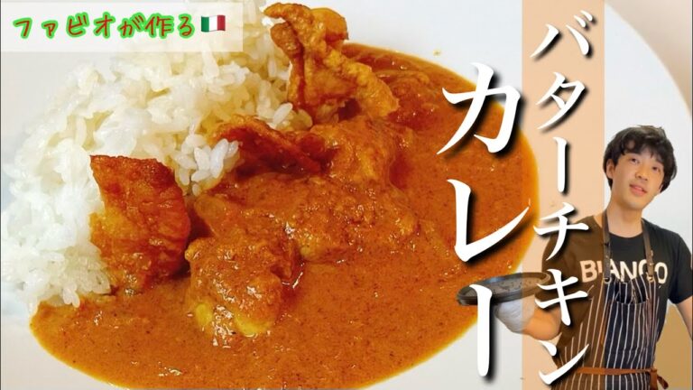 バターチキンカレー【一気に本格派】コクと旨味のスパイスカレーの進化系レシピ！